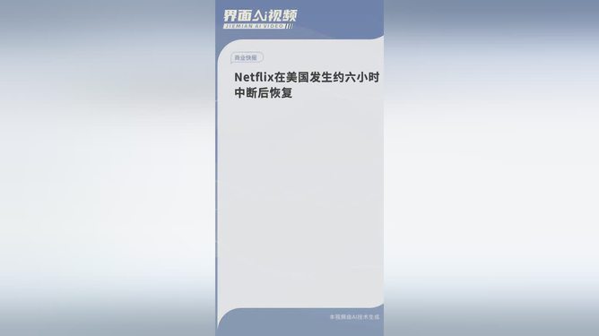 Netflix美国服务中断，原因、影响及解决方案