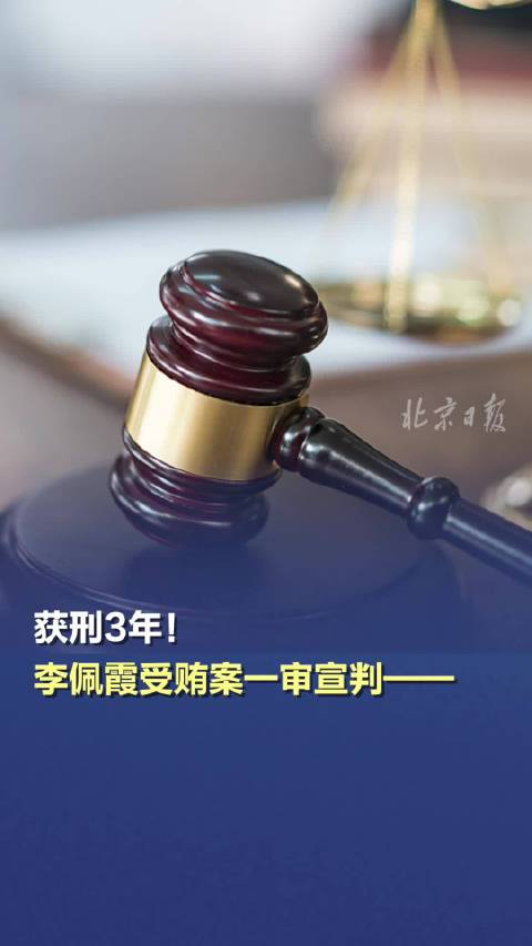 李佩霞受贿案宣判，揭示腐败警示与反思