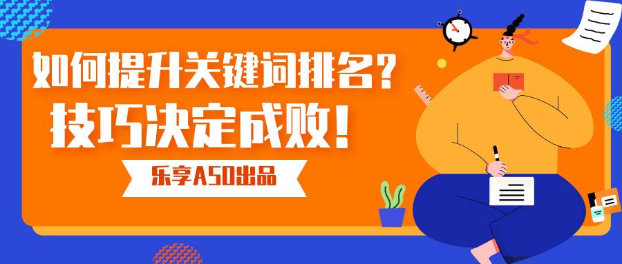 关键词排名提升方法与技巧探讨