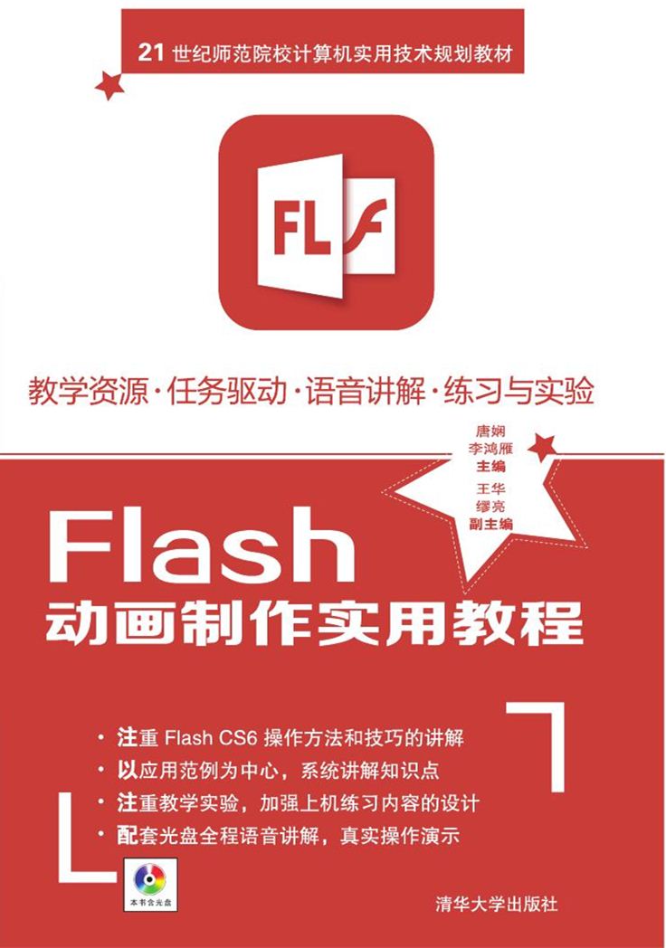 Flash动画制作全程指南