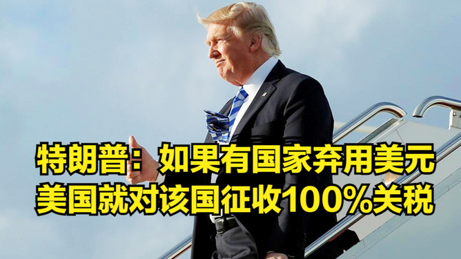 特朗普威胁对中俄等国征收高额关税，全球贸易格局面临震荡与挑战