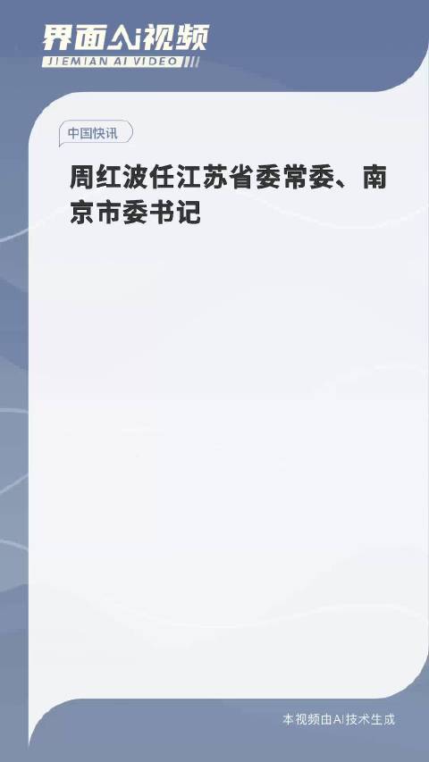 周红波履新南京市委书记，新篇章开启期待无限