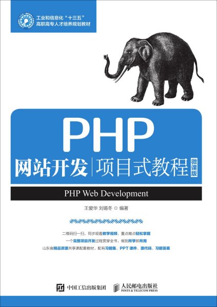 PHP开发项目式教程微课版详解