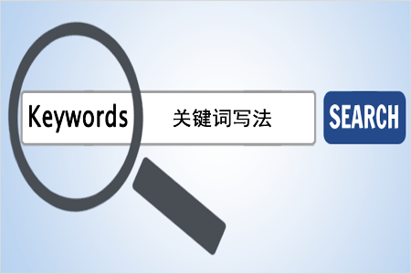 SEO关键词策略、技巧与实践全面指南