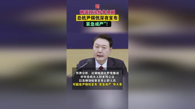 韩国政治纷争激化，紧急戒严与解除决议的较量