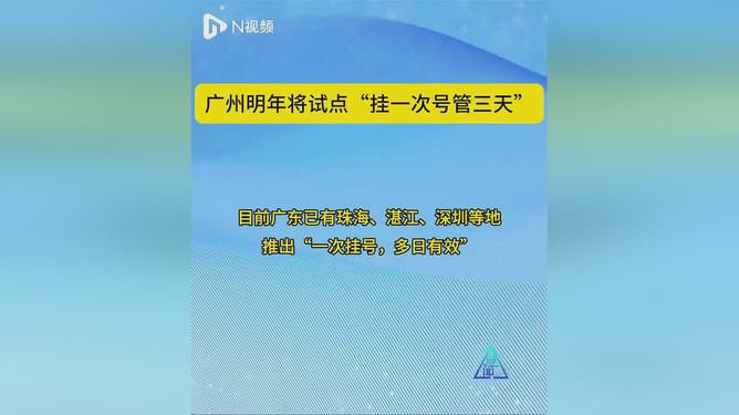 广州试点挂一次号管三天新模式，提升患者就医体验探索医疗改革之路