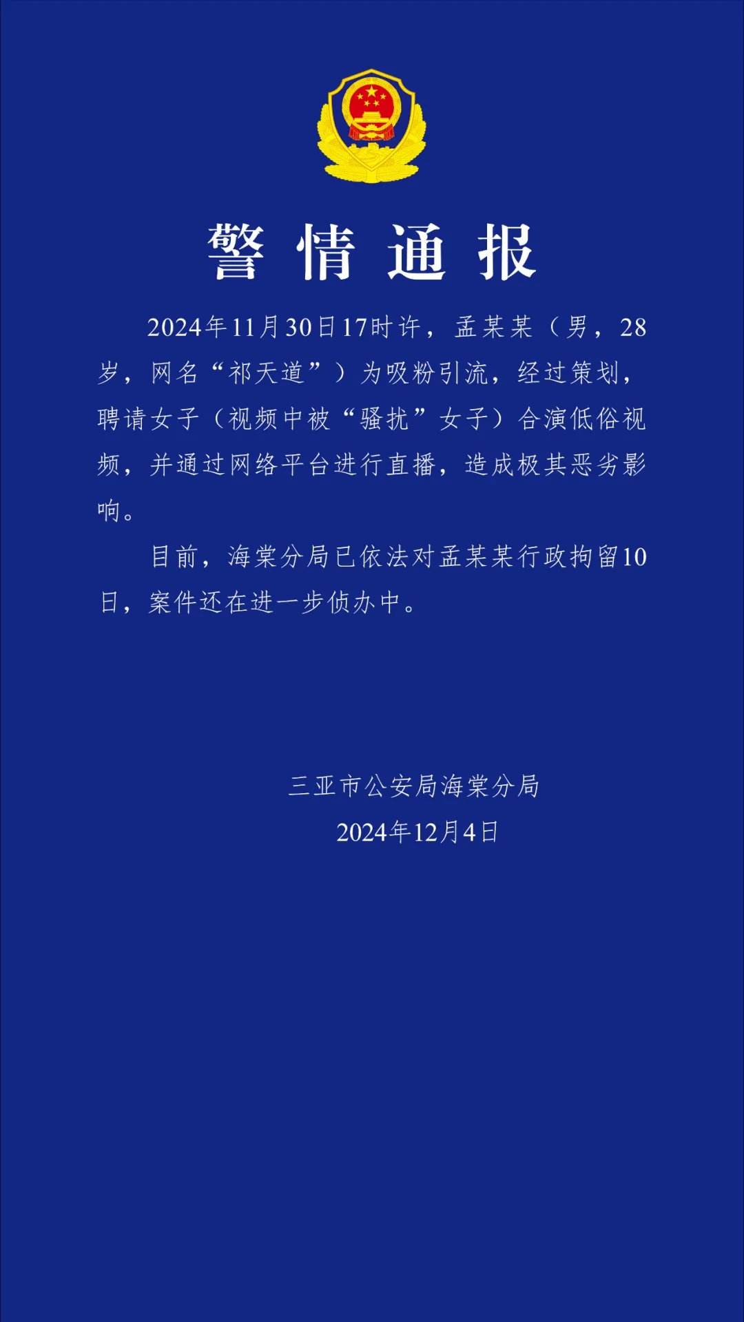 警方通报祁天道策划低俗视频事件，警示与公众反思