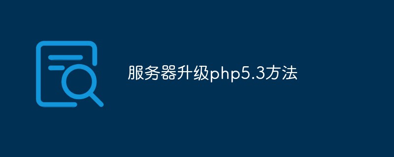 PHP在后端服务器开发中的应用与实践