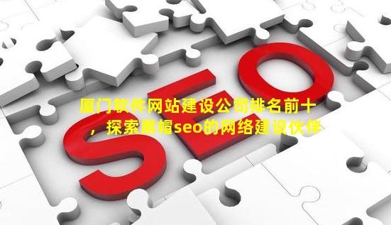 SEO网站建设公司，助力企业腾飞，打造优质网站服务