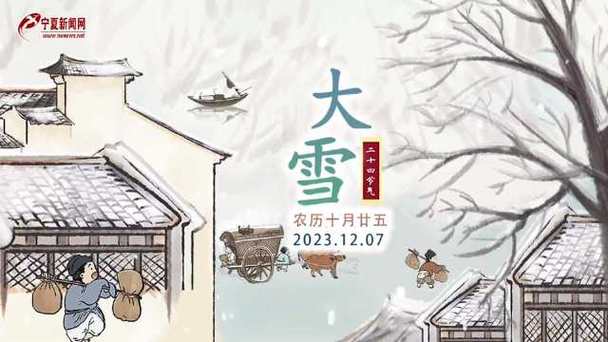 文化中国行，探寻大雪节气之韵味