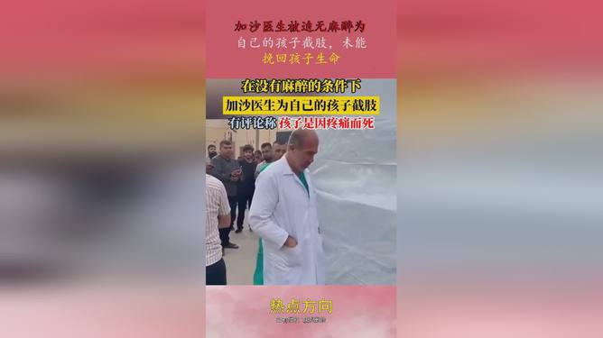 战争阴影下的加沙儿童，无麻醉截肢揭示残酷现实与人性的挣扎