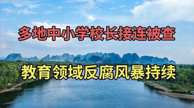 教育反腐呼唤透明治理，多地中小学校长接连被查曝光