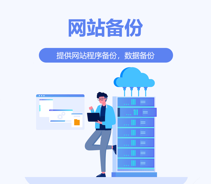 网站备份与还原，理解其重要性与差异性之关键