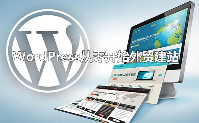 WordPress建站教程，零基础创建个人网站指南