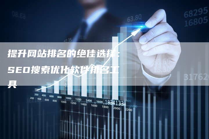 SEO网站排名优化工具，提升流量的必备利器