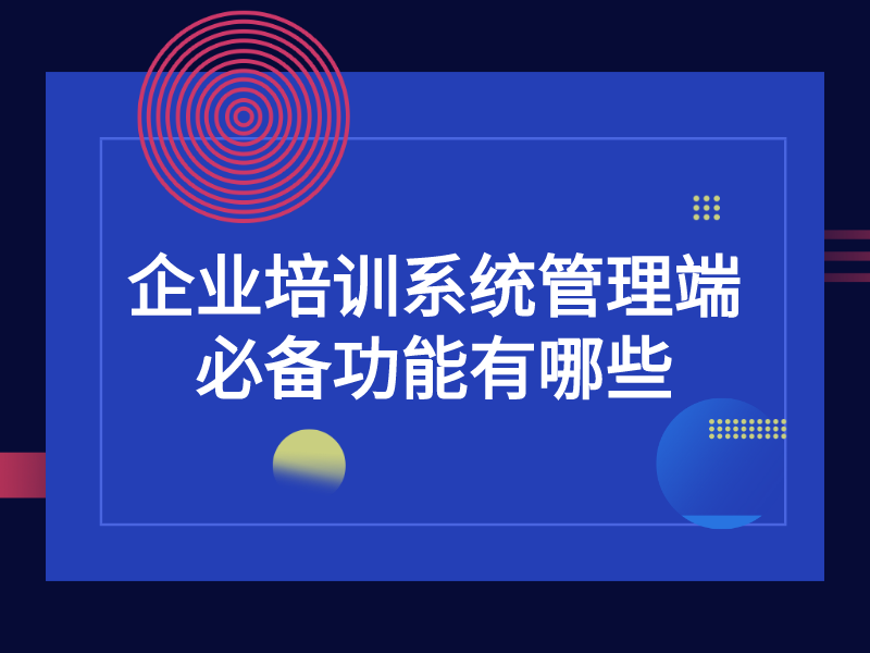 后端管理端的功能及其重要性概览