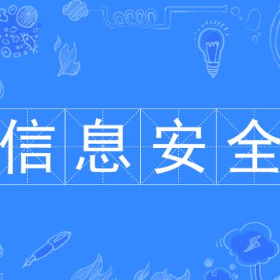 数字时代的保护与利用，信息安全图片探索