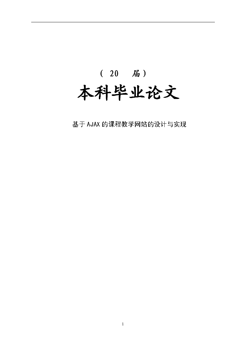 教学网站设计与开发的毕业论文范文标题，教学网站设计与开发，理论与实践的探讨