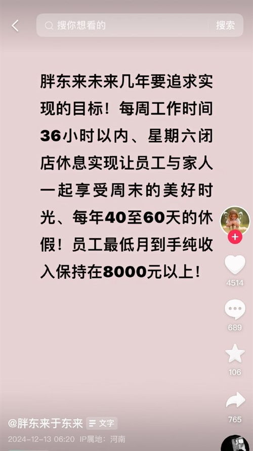 胖东来，以员工为本，致力实现员工月到手收入八千目标