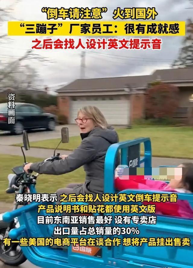 三蹦子走红，老外需警惕倒车安全