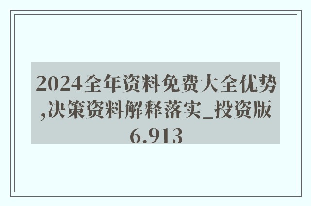 2024新奥资料免费精准,准确资料解释落实_Premium41.144