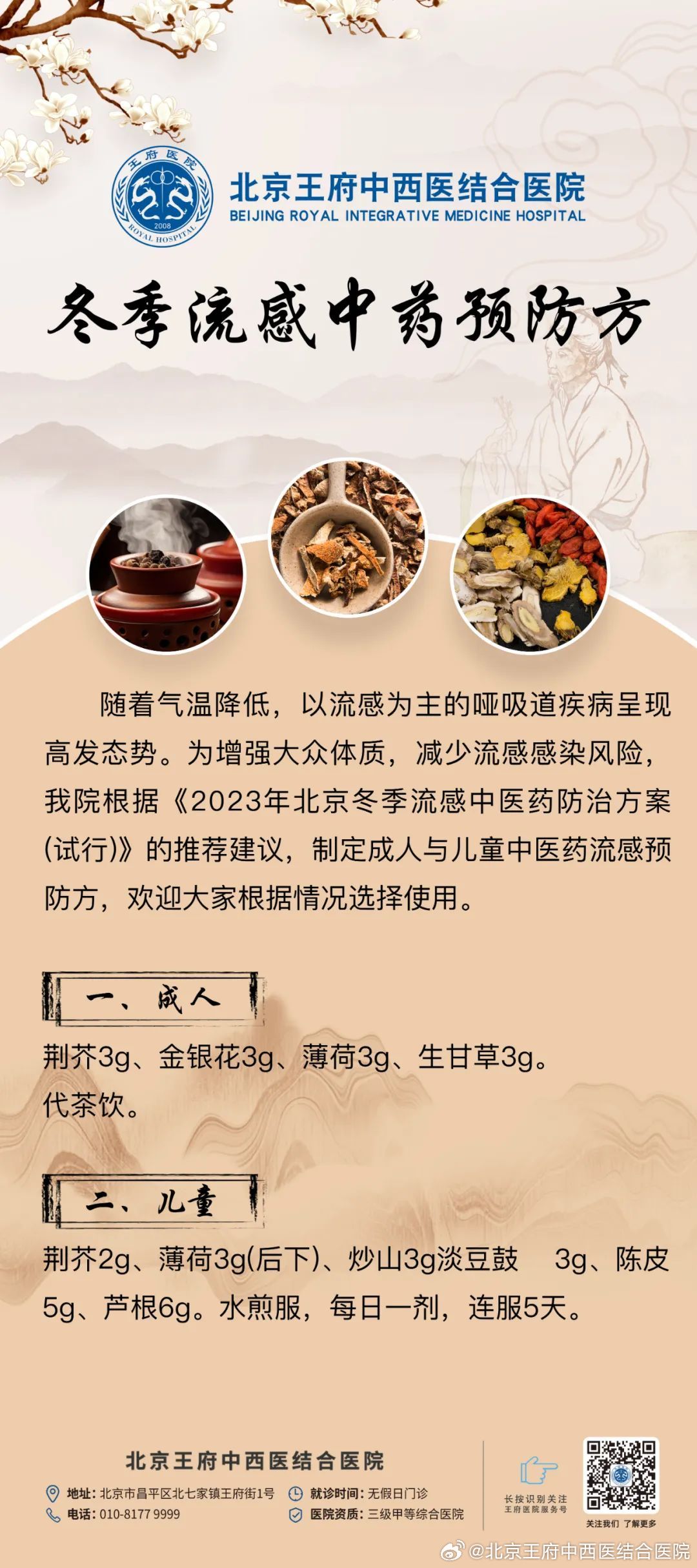 北京发布流感中医药防治方案，推动中医药在公共卫生领域的广泛应用和创新发展