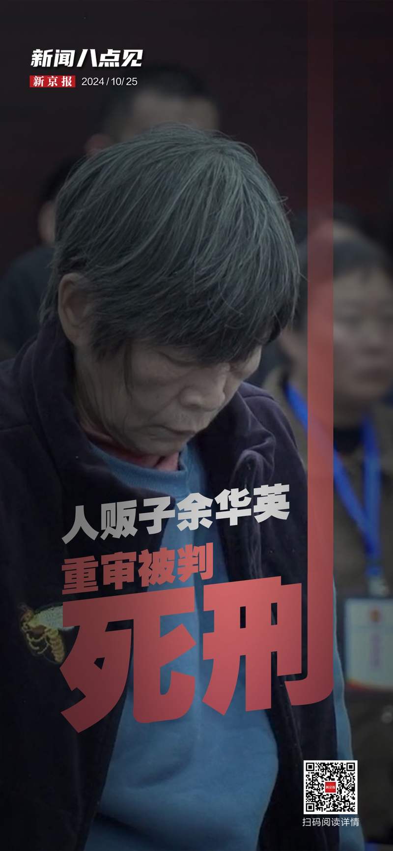 人贩子余华英二审被判死刑，正义终将实现