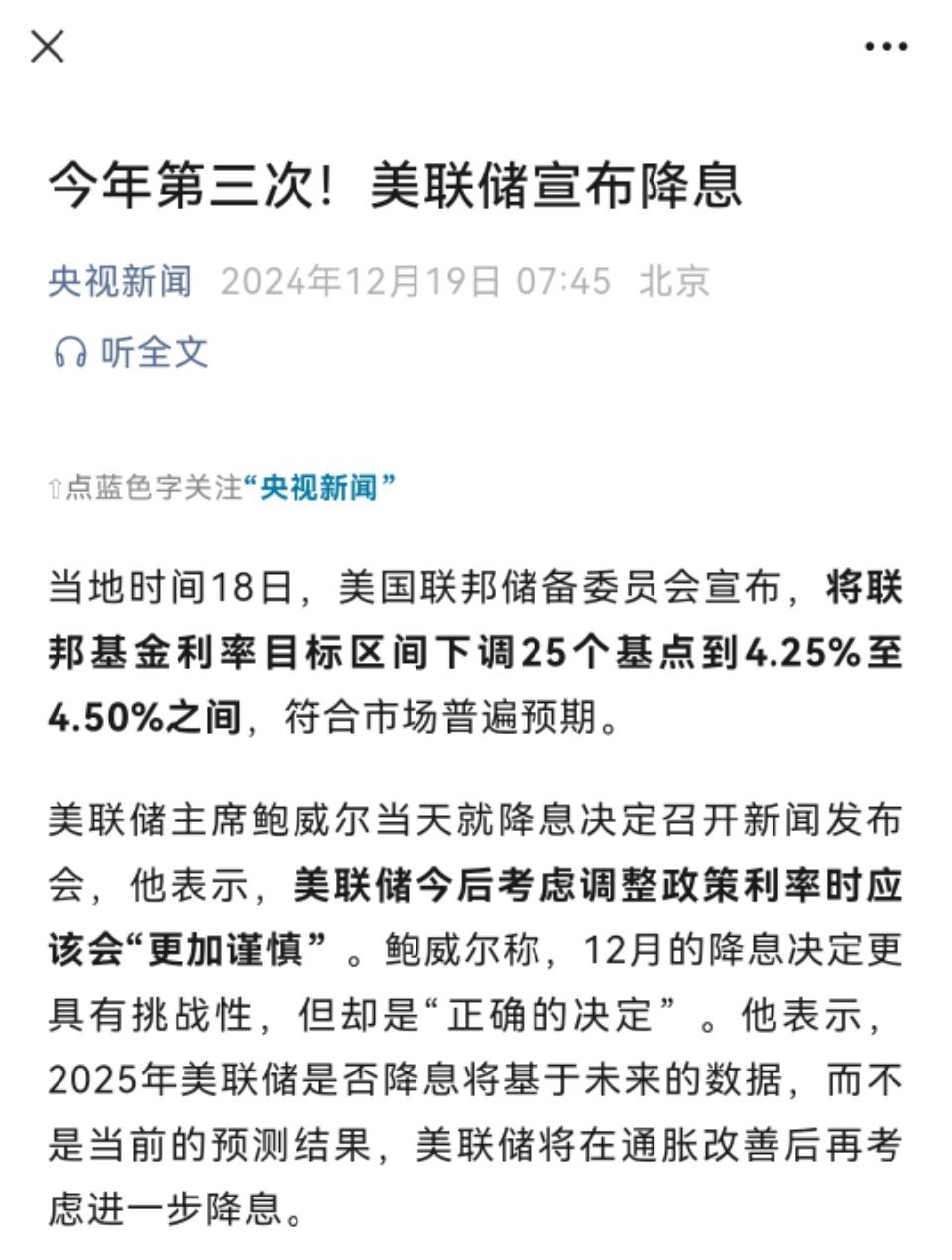 美联储降息25个基点，全球经济影响与市场反应分析