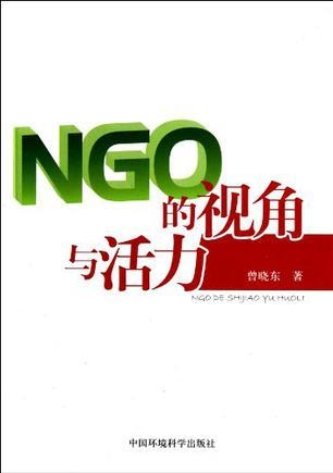 NGO官网，连接、沟通与行动的核心平台