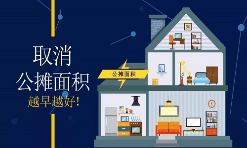 取消公摊，楼市公平透明与可持续发展的双重关注