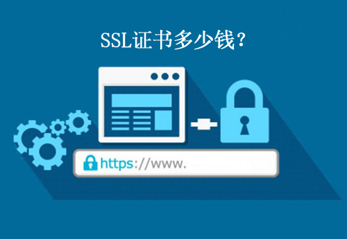 SSL证书，网络安全的关键要素，是否购买成关键？