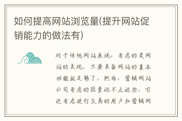 提升网站浏览量的策略与实践指南