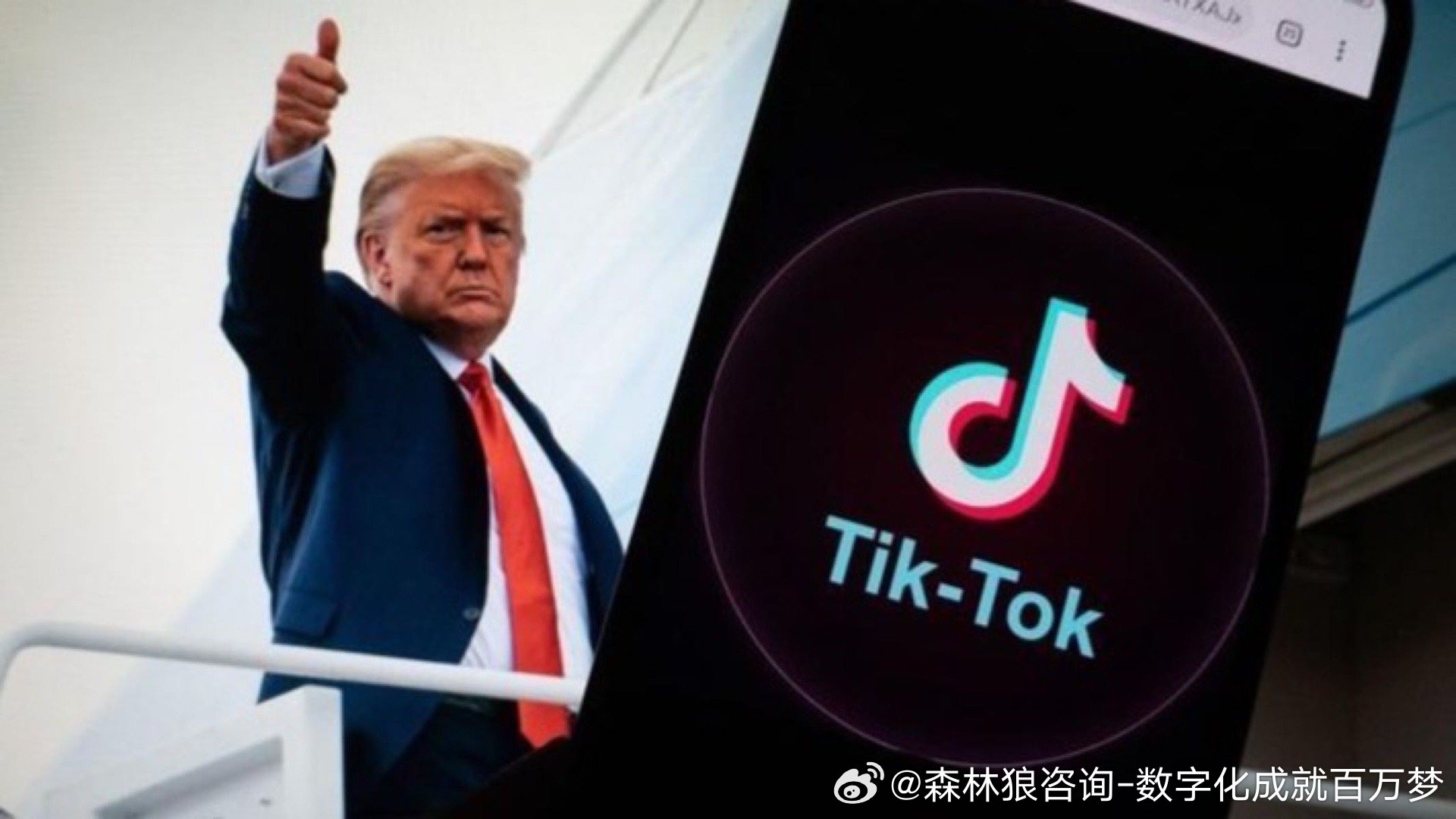 特朗普支持TikTok留美运营，文化与商业的较量