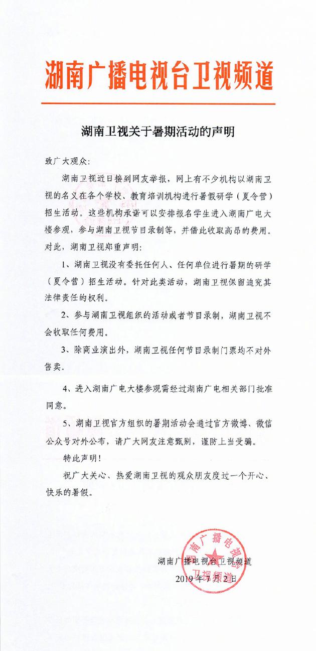 湖南卫视坚守品质，共筑媒体新生态，官方声明发布