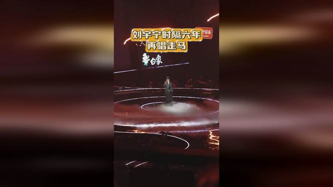 刘宇宁再度演绎经典，歌声唤醒音乐记忆之走马