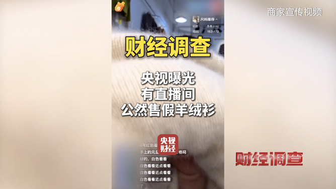 央视揭秘，直播电商售假羊绒衫，监管亟待强化