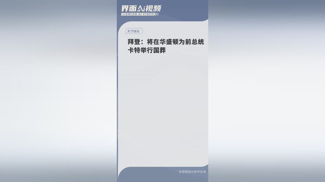 拜登将为卡特举行国葬，美国最高规格的荣耀致敬仪式