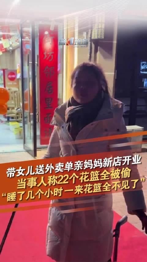 单亲妈妈开店遭遇盗窃，22个花篮三小时内被洗劫一空