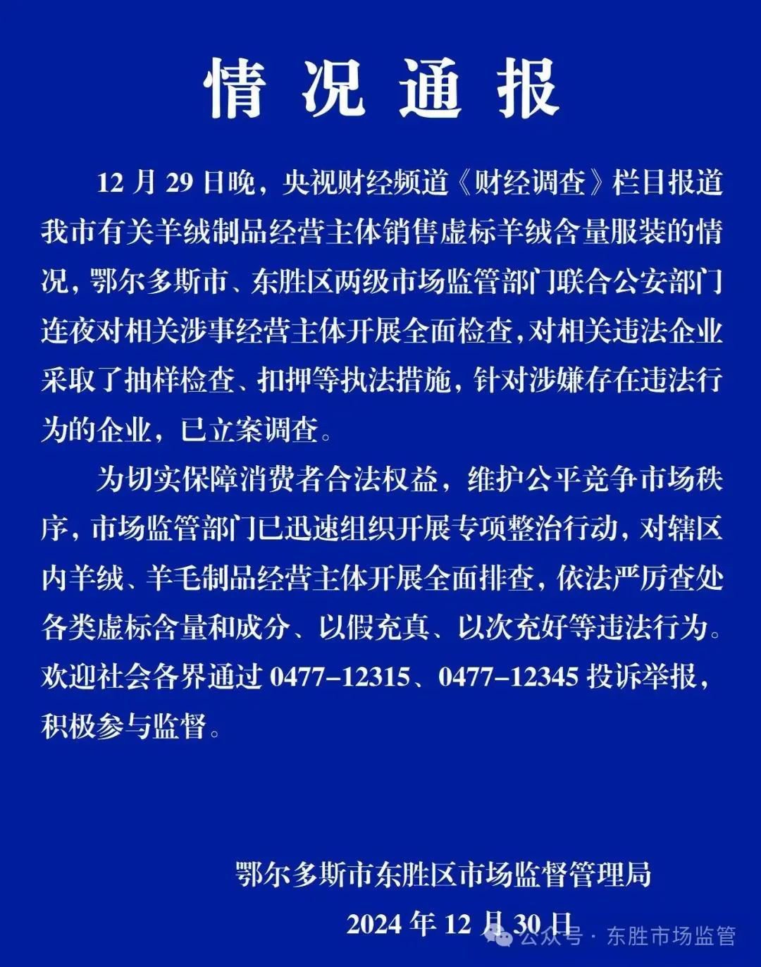 鄂尔多斯虚标羊绒含量事件曝光，官方出手规范市场维护消费者权益