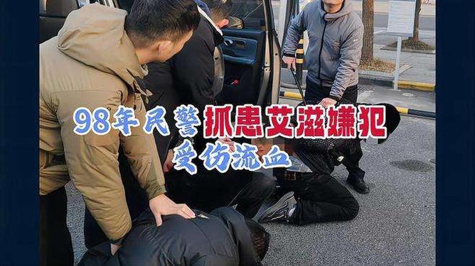 警方英勇抓捕艾滋嫌犯，流血民警HIV检测结果阴性，无畏行动彰显正义力量