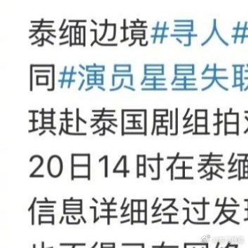 模特杨泽琪泰缅边境失联事件，真相探寻与安全意识的反思