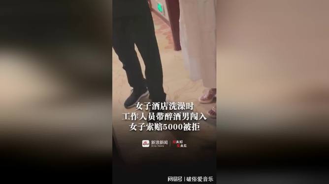 酒店回应男子全裸遭服务员闯入事件，管理与道德责任的深度探讨