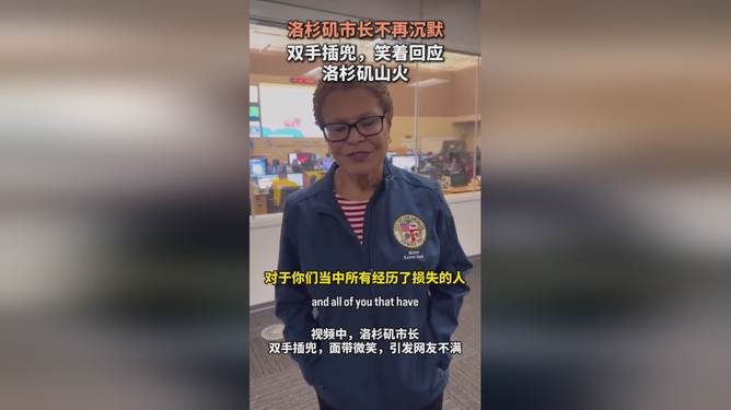 洛杉矶市长智慧应对山火，城市管理的微笑挑战与韧性展现