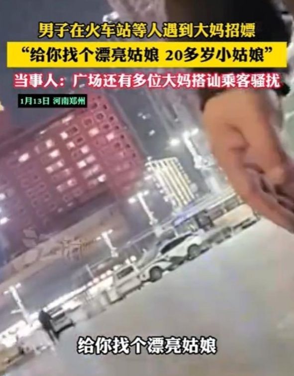 火车站招嫖事件引发关注，车站回应积极维护秩序保障旅客安全