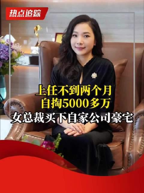 女总裁大手笔，自掏5000万买下公司豪宅的决断时刻