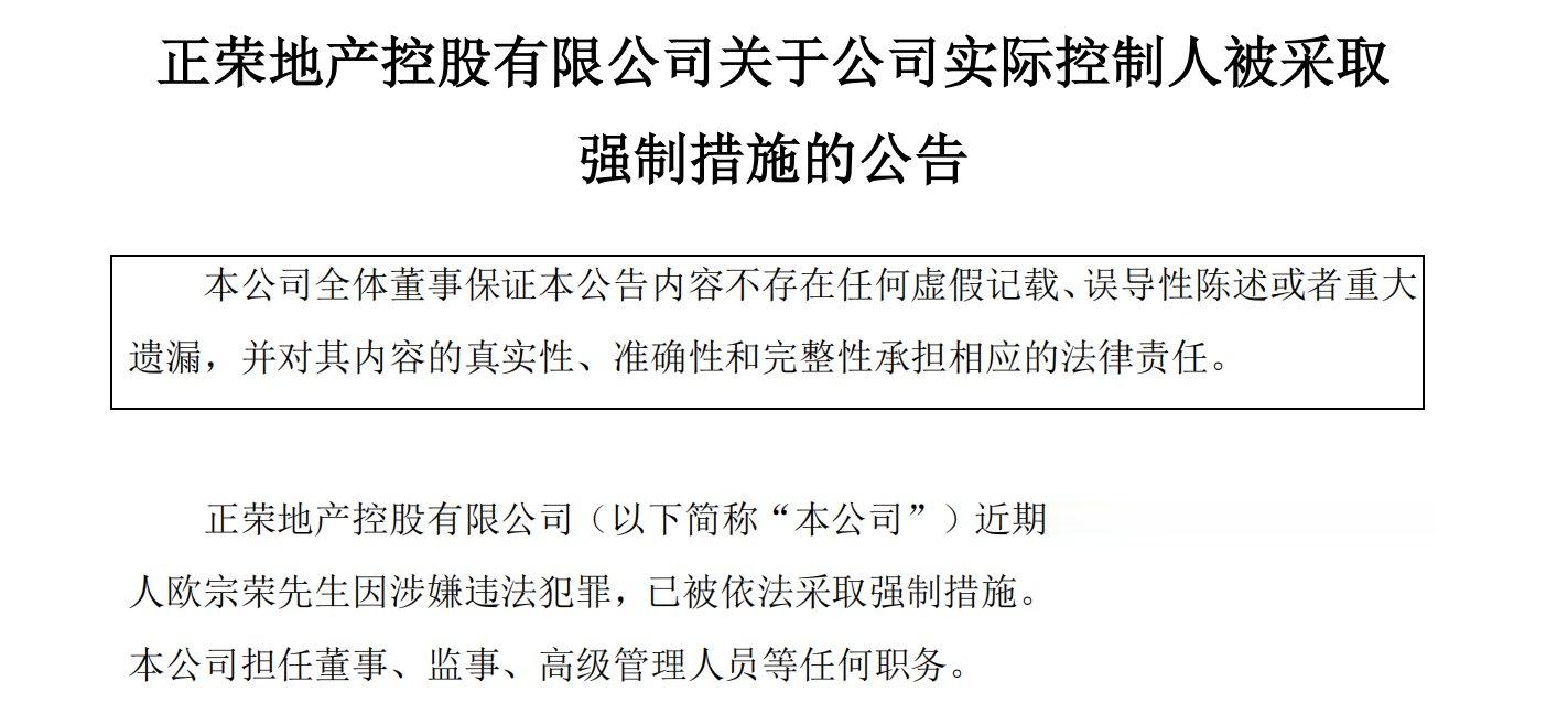 正荣实控人被采取强制措施的全面解析