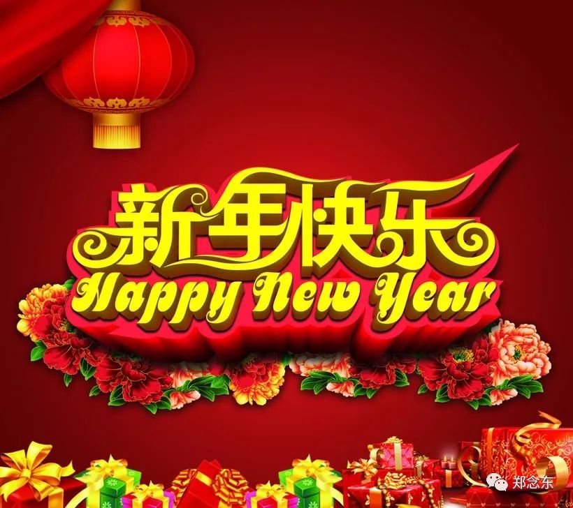 新年快乐，美好时刻交织希望与梦想