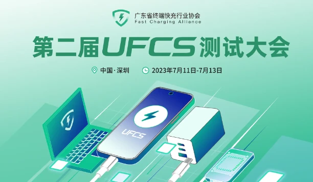 小米公司退出UFCS（终端快充行业协会）的看法与解析