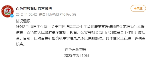 百色教育局通报高中教师被举报事件，问题曝光，寻求解决途径