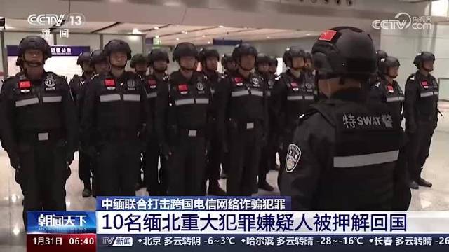 中国警方成功押解缅甸涉诈嫌犯回国，跨国犯罪打击行动取得重大突破